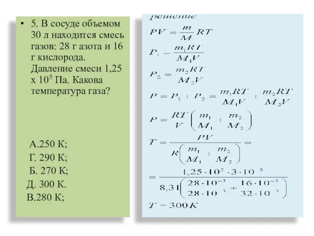 5. В сосуде объемом 30 л находится смесь газов: 28 г азота