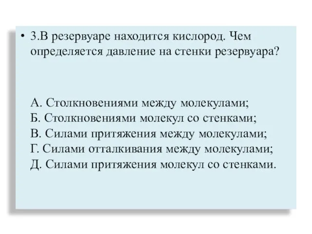 3.В резервуаре находится кислород. Чем определяется давление на стенки резервуара? А. Столкновениями