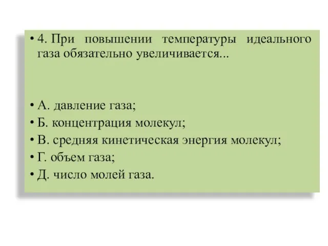 4. При повышении температуры идеального газа обязательно увеличивается... А. давление газа; Б.