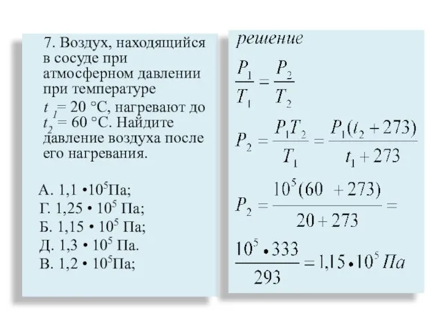 7. Воздух, находящийся в сосуде при атмосферном давлении при температуре t 1=