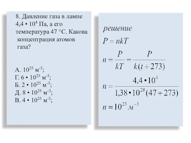 8. Давление газа в лампе 4,4 • 104 Па, а его температура