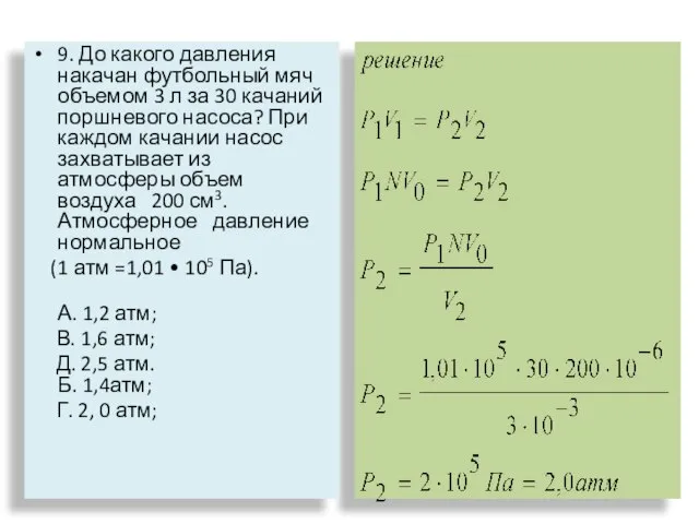 9. До какого давления накачан футбольный мяч объемом 3 л за 30