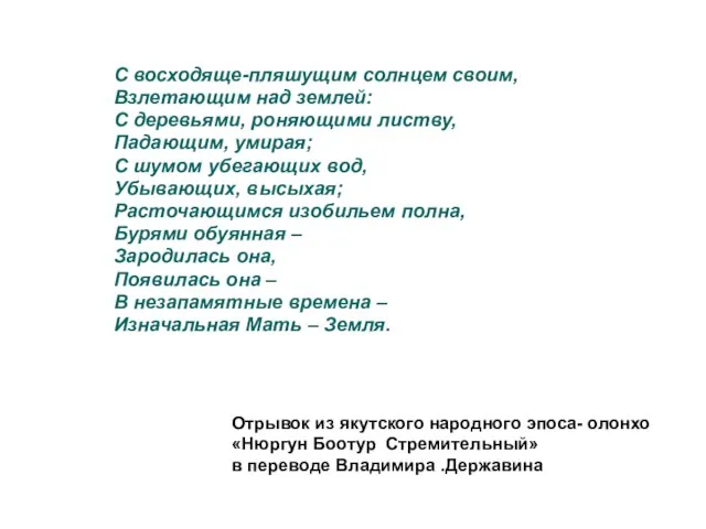 С восходяще-пляшущим солнцем своим, Взлетающим над землей: С деревьями, роняющими листву, Падающим,