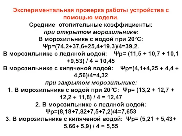 Экспериментальная проверка работы устройства с помощью модели. Средние отопительные коэффициенты: при открытом