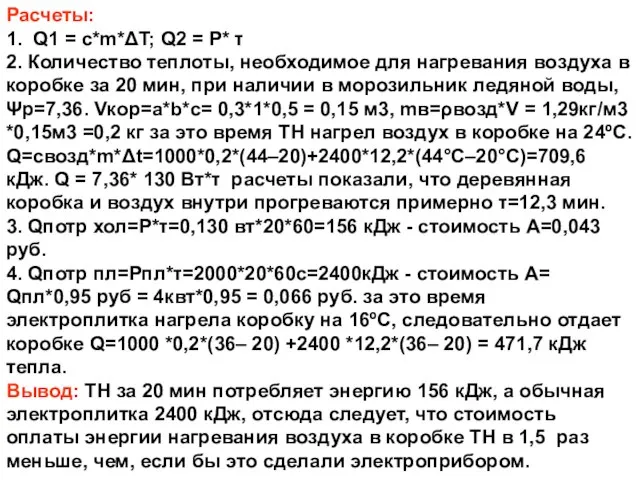 Расчеты: 1. Q1 = c*m*ΔT; Q2 = P* τ 2. Количество теплоты,