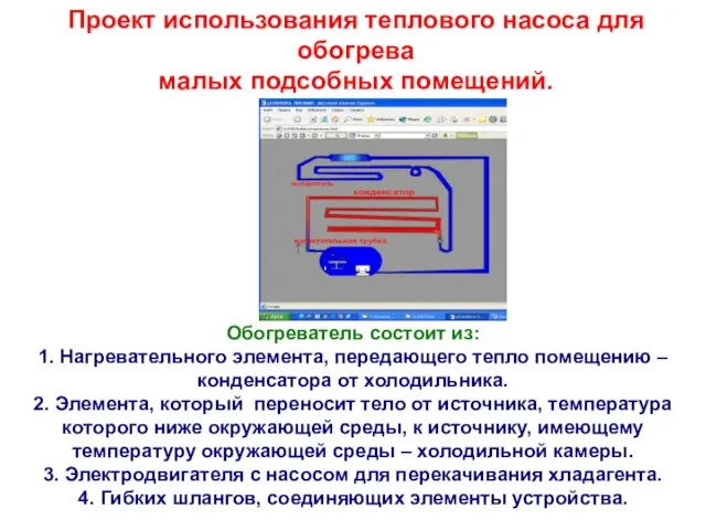 Проект использования теплового насоса для обогрева малых подсобных помещений. Обогреватель состоит из: