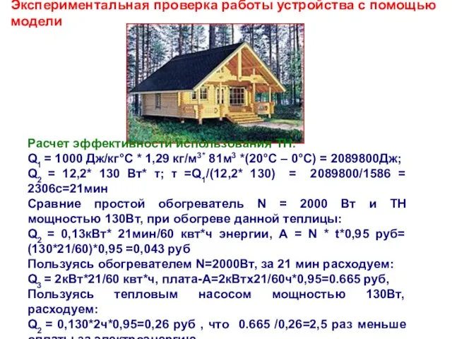 Экспериментальная проверка работы устройства с помощью модели Расчет эффективности использования ТН: Q1