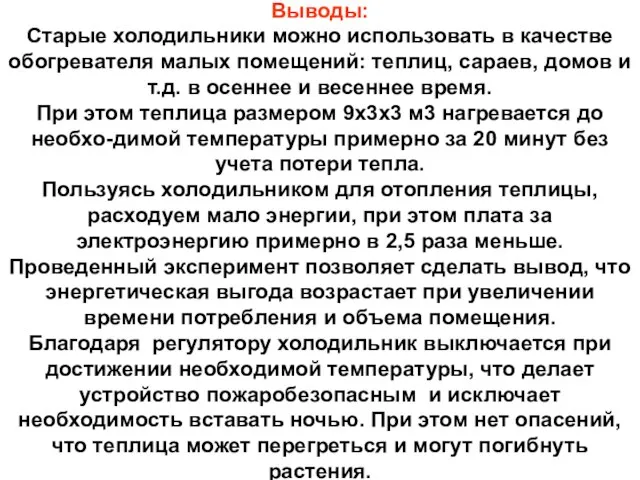 Выводы: Старые холодильники можно использовать в качестве обогревателя малых помещений: теплиц, сараев,