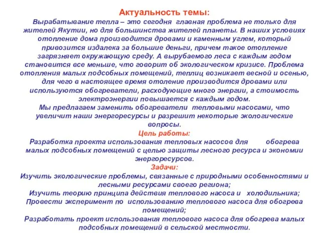 Актуальность темы: Вырабатывание тепла – это сегодня главная проблема не только для