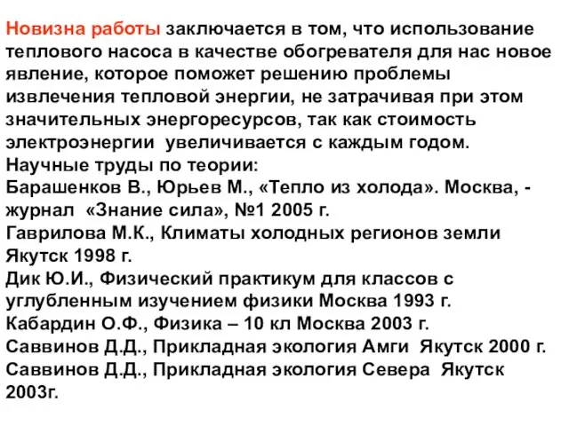 Новизна работы заключается в том, что использование теплового насоса в качестве обогревателя