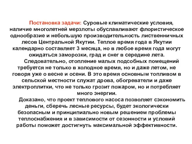 Постановка задачи: Суровые климатические условия, наличие многолетней мерзлоты обуславливают флористическое однообразие и