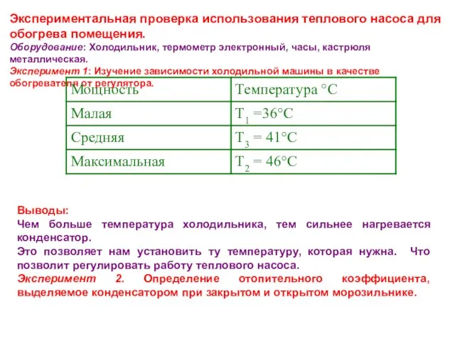 Экспериментальная проверка использования теплового насоса для обогрева помещения. Оборудование: Холодильник, термометр электронный,