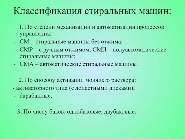 Классификация стиральных машин: 1. По степени механизации и автоматизации процессов управления: СМ