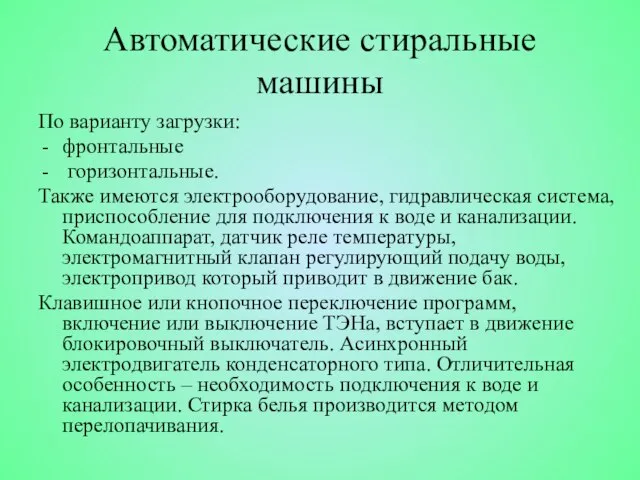 По варианту загрузки: фронтальные горизонтальные. Также имеются электрооборудование, гидравлическая система, приспособление для