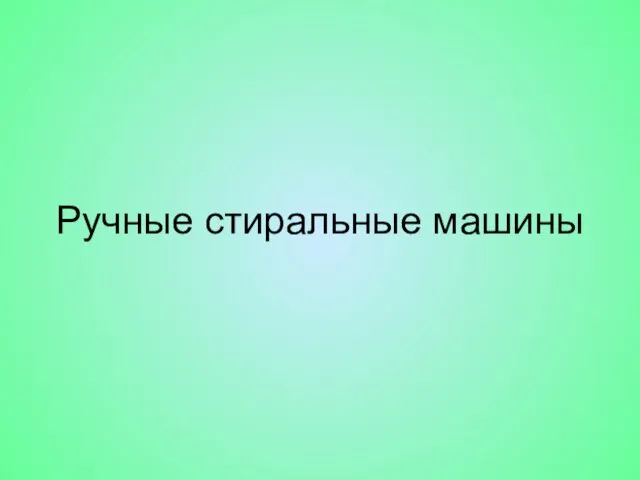 Ручные стиральные машины