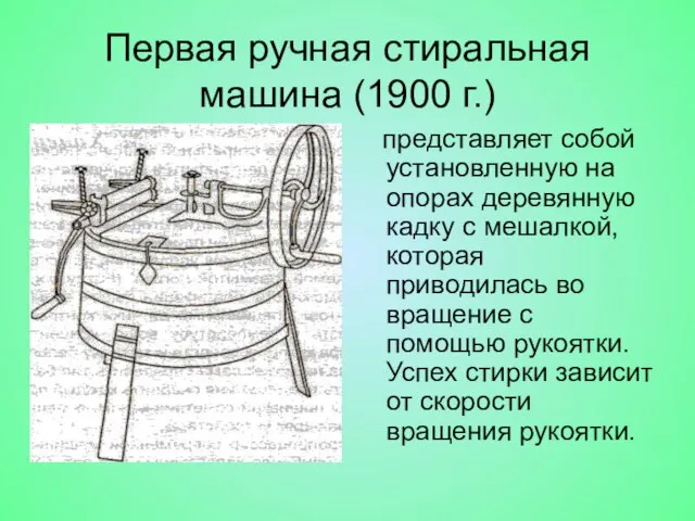 Первая ручная стиральная машина (1900 г.) представляет собой установленную на опорах деревянную