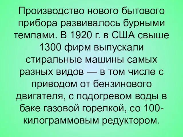 Производство нового бытового прибора развивалось бурными темпами. В 1920 г. в США