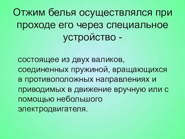 Отжим белья осуществлялся при проходе его через специальное устройство - состоящее из