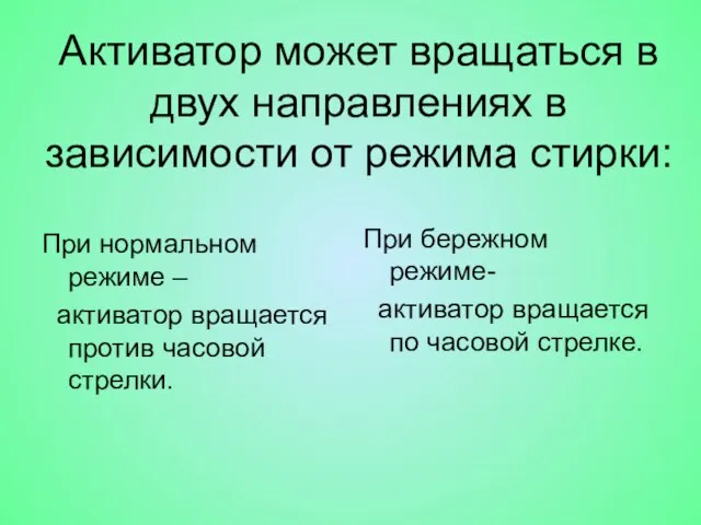 Активатор может вращаться в двух направлениях в зависимости от режима стирки: При