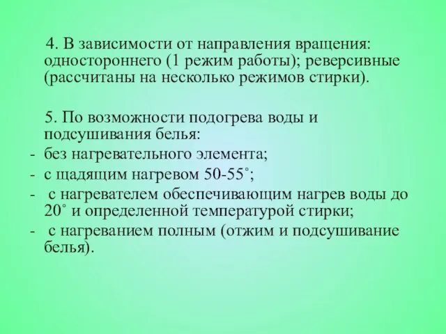 4. В зависимости от направления вращения: одностороннего (1 режим работы); реверсивные (рассчитаны