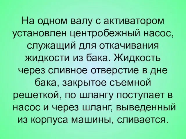 На одном валу с активатором установлен центробежный насос, служащий для откачивания жидкости