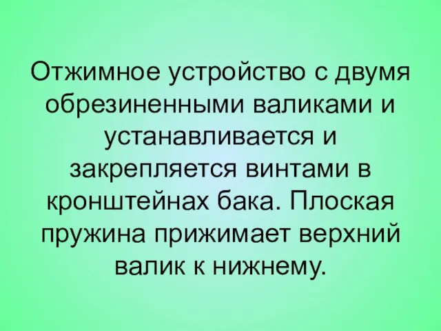 Отжимное устройство с двумя обрезиненными валиками и устанавливается и закрепляется винтами в