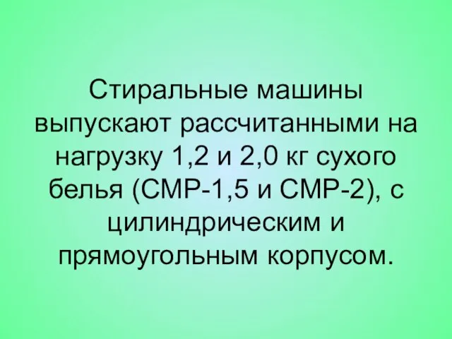 Стиральные машины выпускают рассчитанными на нагрузку 1,2 и 2,0 кг сухого белья