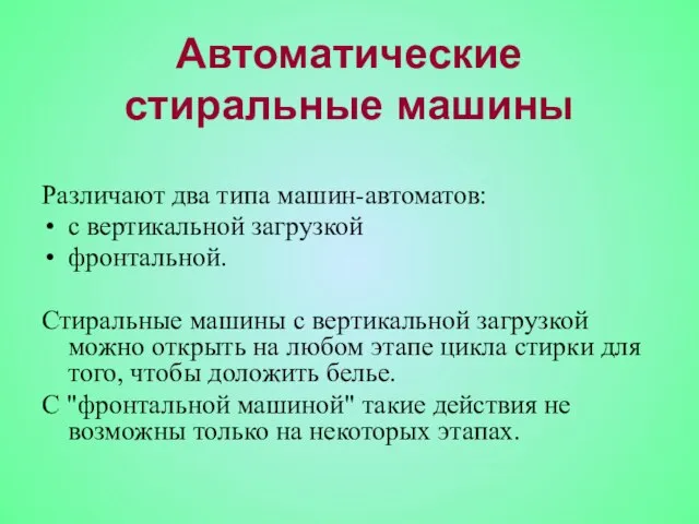 Автоматические стиральные машины Различают два типа машин-автоматов: с вертикальной загрузкой фронтальной. Стиральные