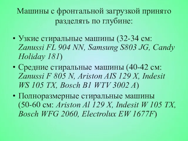 Машины с фронтальной загрузкой принято разделять по глубине: Узкие стиральные машины (32-34