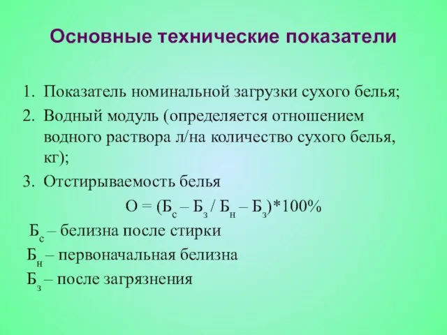 Основные технические показатели Показатель номинальной загрузки сухого белья; Водный модуль (определяется отношением