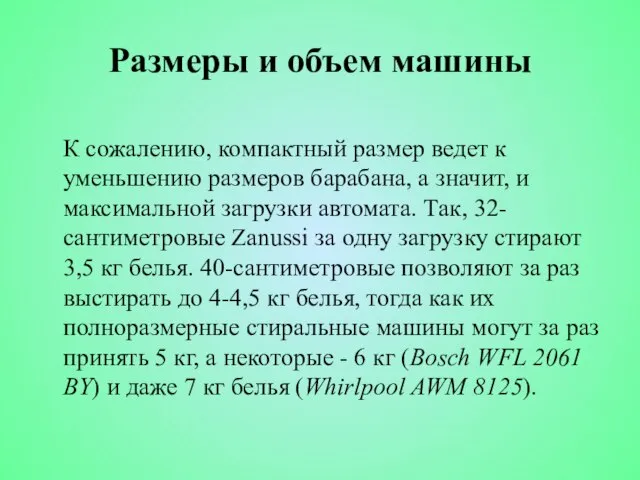 К сожалению, компактный размер ведет к уменьшению размеров барабана, а значит, и