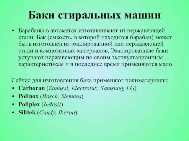 Баки стиральных машин Барабаны в автоматах изготавливают из нержавеющей стали. Бак (емкость,