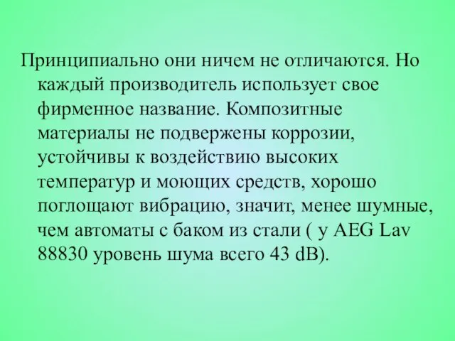 Принципиально они ничем не отличаются. Но каждый производитель использует свое фирменное название.