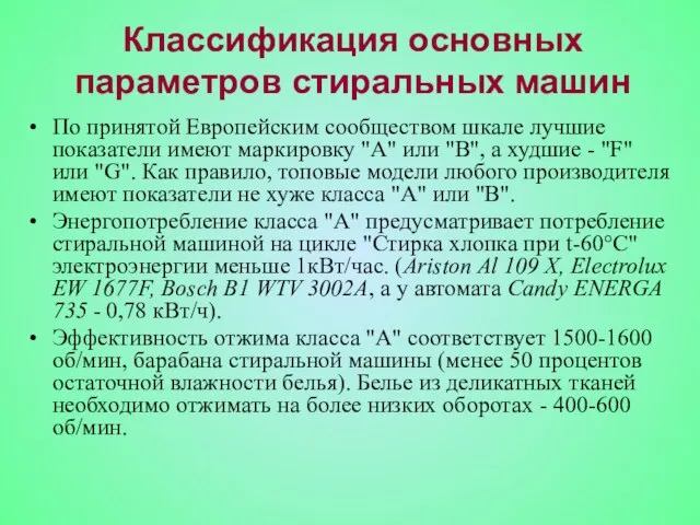 Классификация основных параметров стиральных машин По принятой Европейским сообществом шкале лучшие показатели