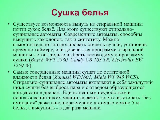 Существует возможность вынуть из стиральной машины почти сухое бельё. Для этого существуют