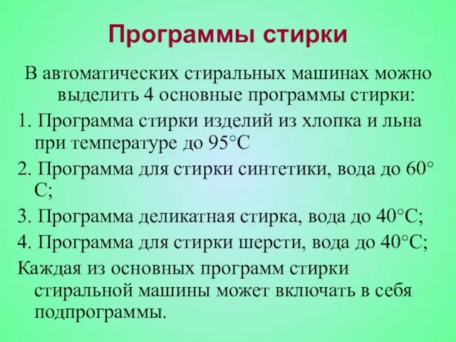 В автоматических стиральных машинах можно выделить 4 основные программы стирки: 1. Программа