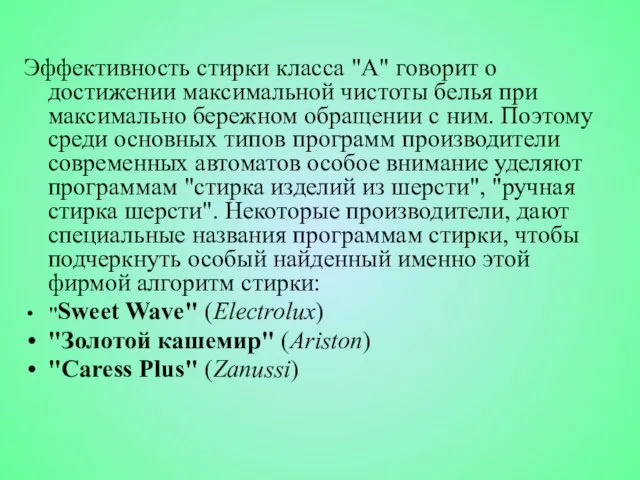 Эффективность стирки класса "А" говорит о достижении максимальной чистоты белья при максимально