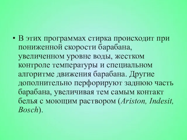 В этих программах стирка происходит при пониженной скорости барабана, увеличенном уровне воды,