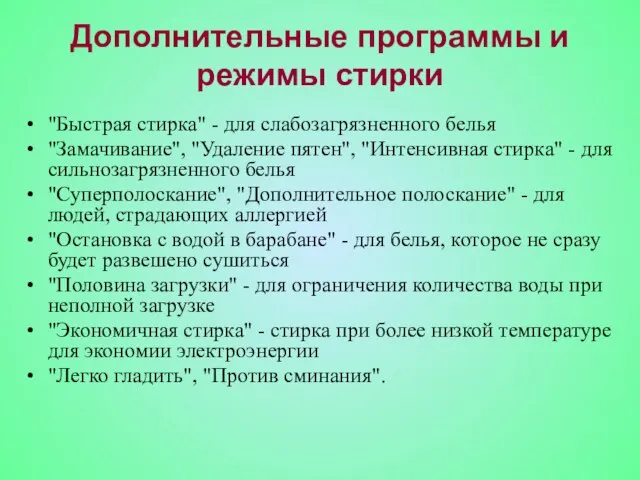 Дополнительные программы и режимы стирки "Быстрая стирка" - для слабозагрязненного белья "Замачивание",