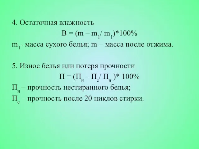 4. Остаточная влажность В = (m – m1/ m1)*100% m1- масса сухого