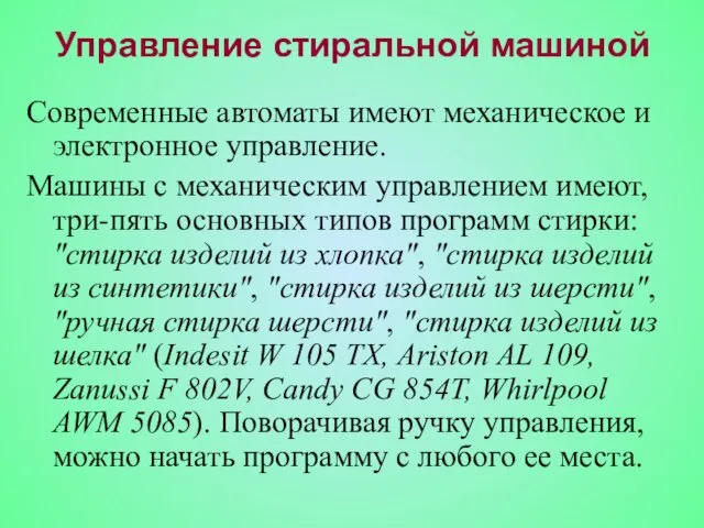 Управление стиральной машиной Современные автоматы имеют механическое и электронное управление. Машины с