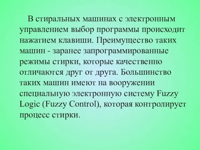 В стиральных машинах с электронным управлением выбор программы происходит нажатием клавиши. Преимущество