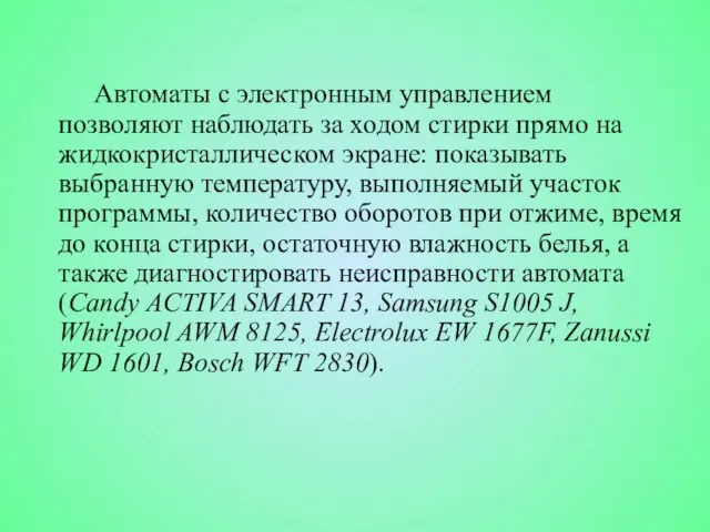 Автоматы с электронным управлением позволяют наблюдать за ходом стирки прямо на жидкокристаллическом