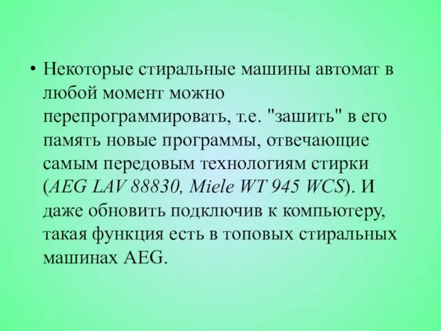 Некоторые стиральные машины автомат в любой момент можно перепрограммировать, т.е. "зашить" в