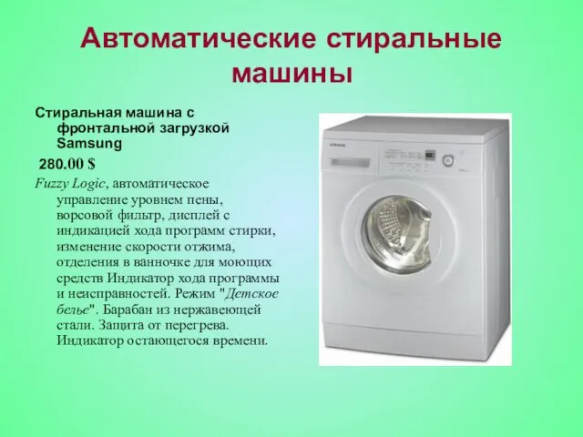 Автоматические стиральные машины Стиральная машина с фронтальной загрузкой Samsung 280.00 $ Fuzzy