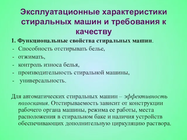 1. Функциональные свойства стиральных машин. Способность отстирывать белье, отжимать, контроль износа белья,