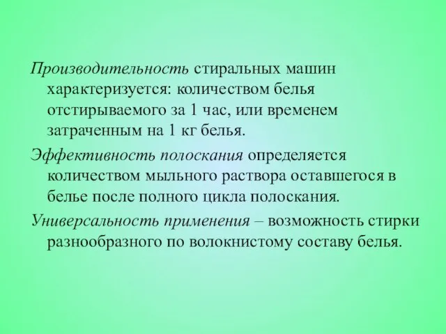 Производительность стиральных машин характеризуется: количеством белья отстирываемого за 1 час, или временем