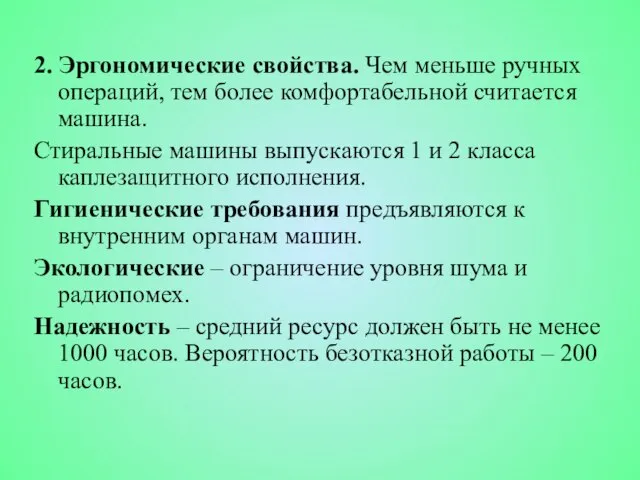 2. Эргономические свойства. Чем меньше ручных операций, тем более комфортабельной считается машина.