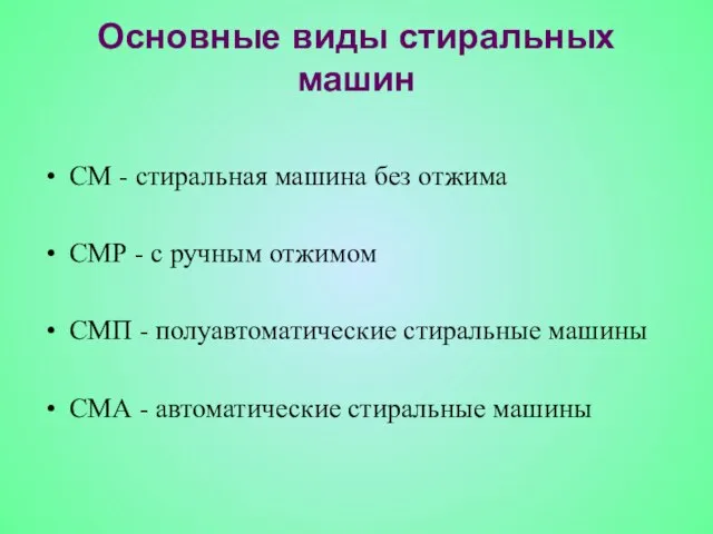 Основные виды стиральных машин СМ - стиральная машина без отжима СМР -