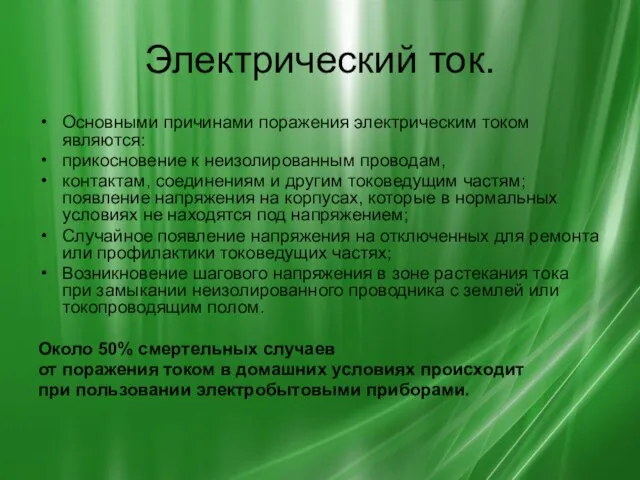 Электрический ток. Основными причинами поражения электрическим током являются: прикосновение к неизолированным проводам,